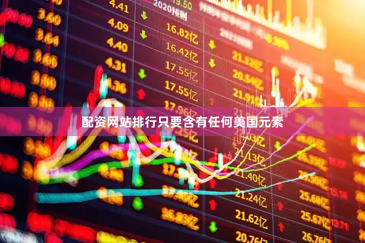 配资网站排行只要含有任何美国元素