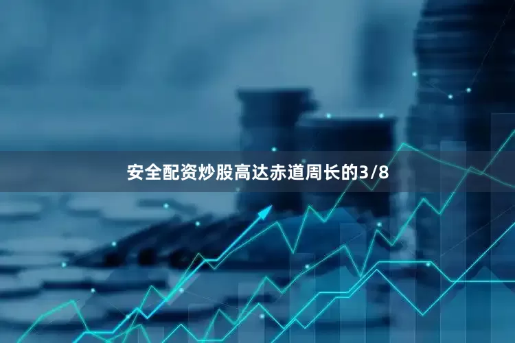 安全配资炒股高达赤道周长的3/8