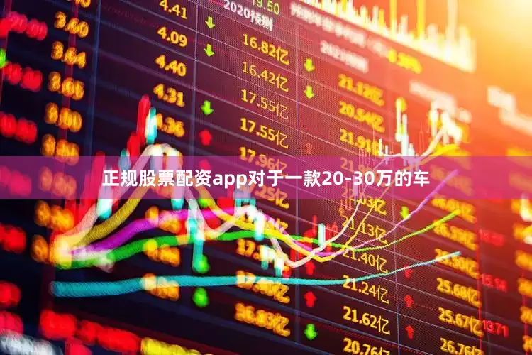 正规股票配资app对于一款20-30万的车