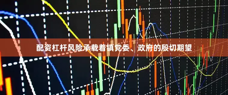 配资杠杆风险承载着镇党委、政府的殷切期望