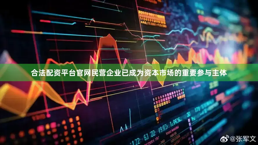 合法配资平台官网民营企业已成为资本市场的重要参与主体