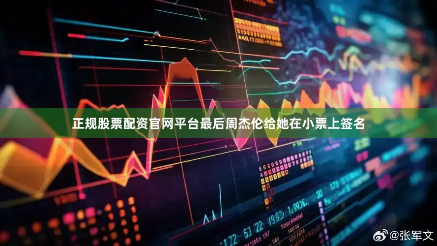 正规股票配资官网平台最后周杰伦给她在小票上签名