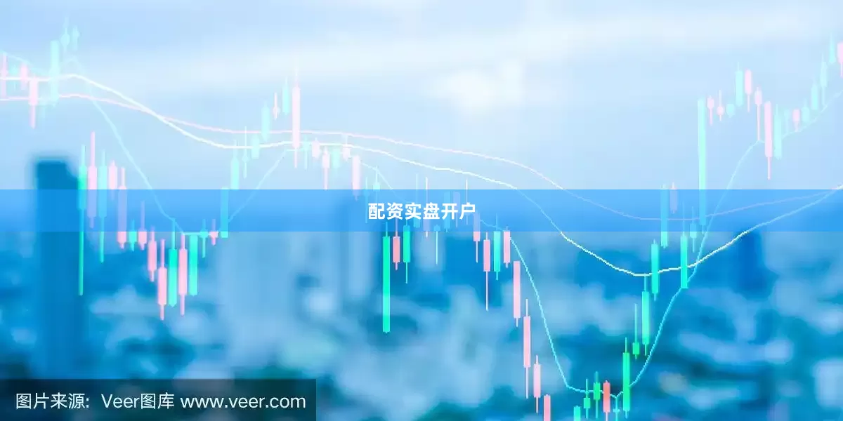 配资实盘开户