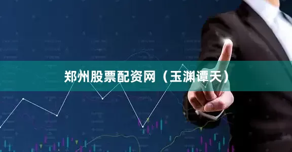 郑州股票配资网（玉渊谭天）