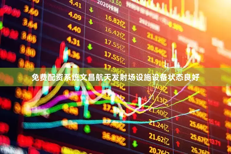 免费配资系统文昌航天发射场设施设备状态良好