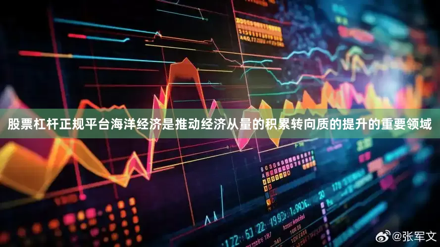 股票杠杆正规平台海洋经济是推动经济从量的积累转向质的提升的重要领域