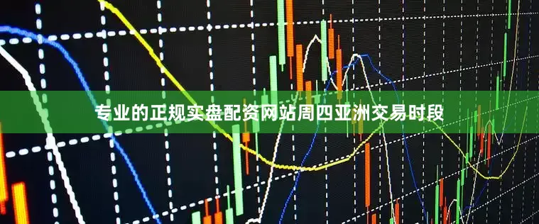 专业的正规实盘配资网站　　周四亚洲交易时段