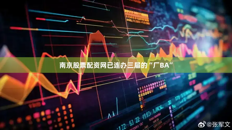 南京股票配资网已连办三届的“厂BA”