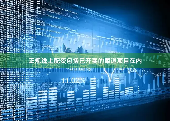 正规线上配资包括已开赛的柔道项目在内