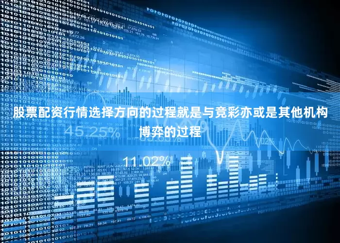 股票配资行情选择方向的过程就是与竞彩亦或是其他机构博弈的过程