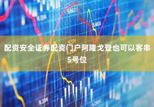 配资安全证券配资门户阿隆戈登也可以客串5号位