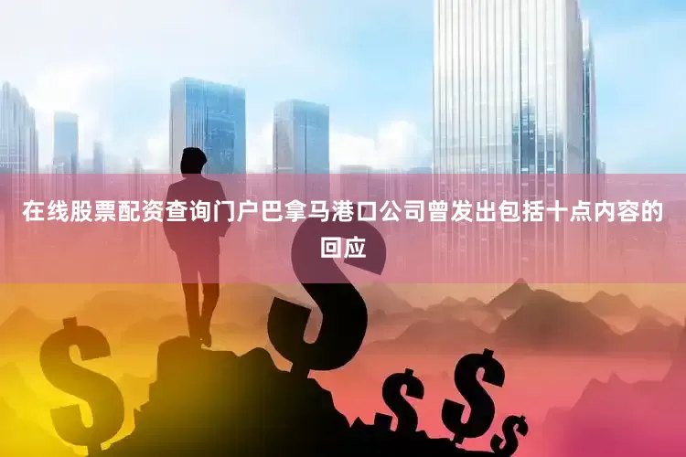 在线股票配资查询门户巴拿马港口公司曾发出包括十点内容的回应