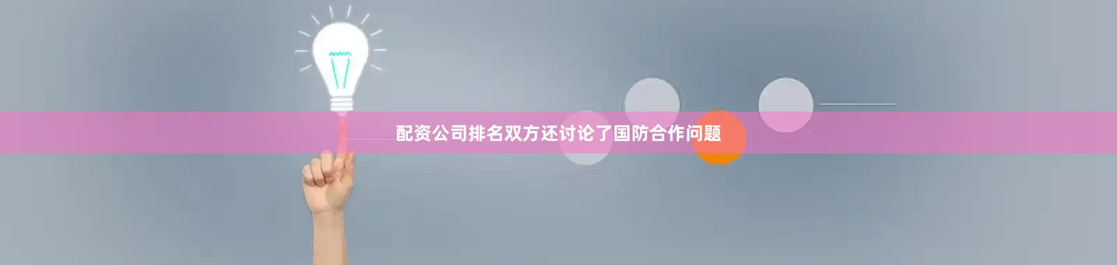 配资公司排名双方还讨论了国防合作问题